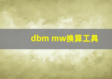 dbm mw换算工具